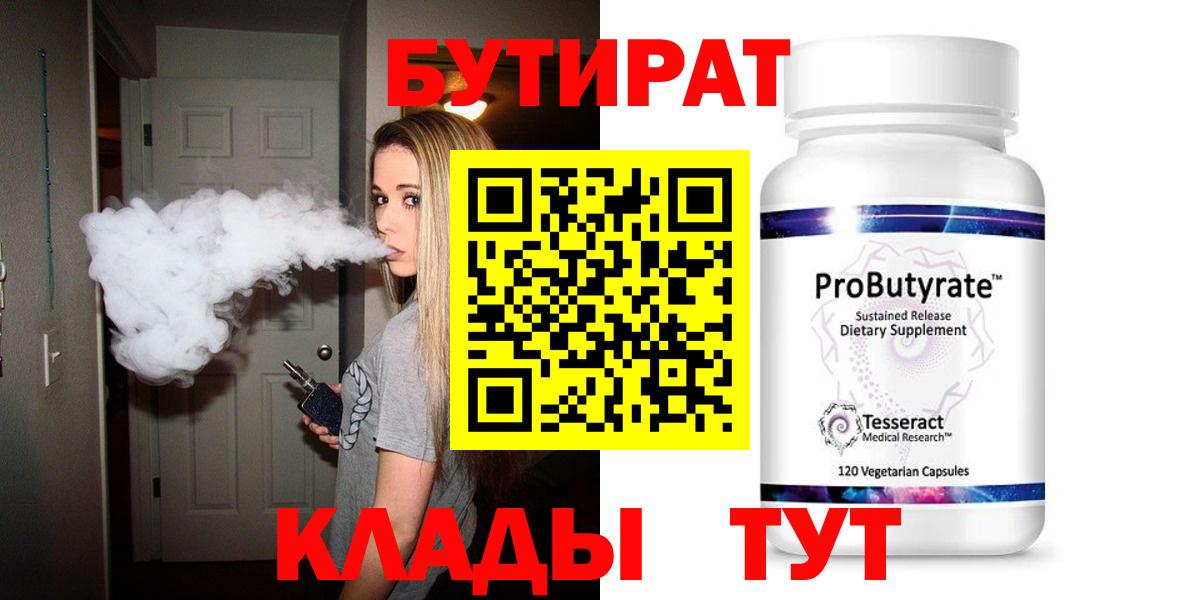 Курск  БУТИРАТ бутандиол  Вход с VPN 