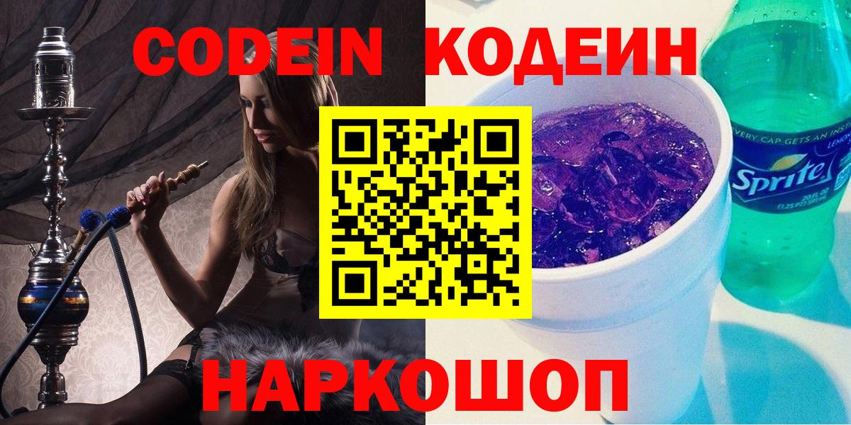 Кодеиновый сироп Lean напиток Lean (лин)  Codein Purple Drank  Курск  Вход с VPN 